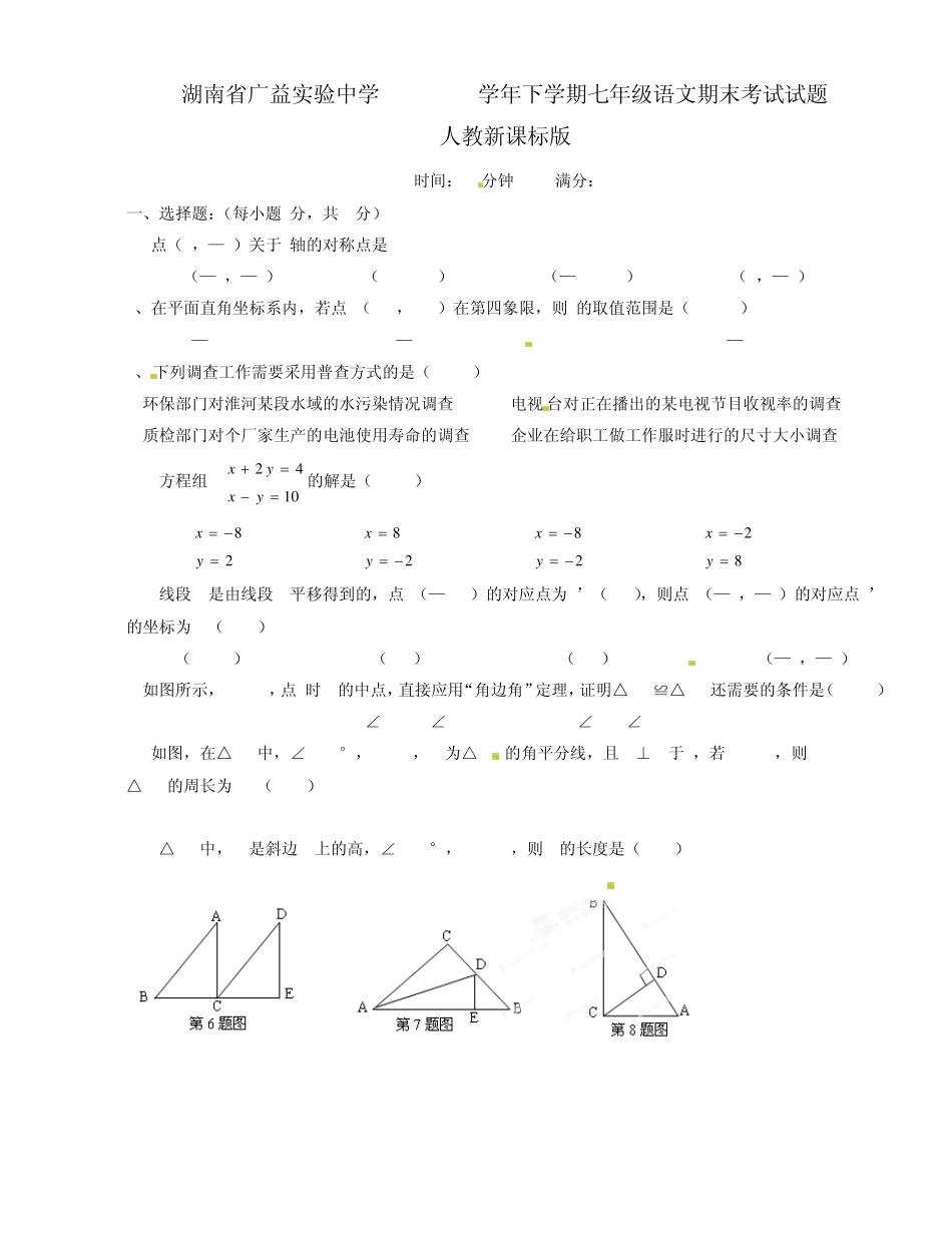 湖南省广益实验中学20112012学年七年级数学下学期期末考试试题人教新课标版_第1页