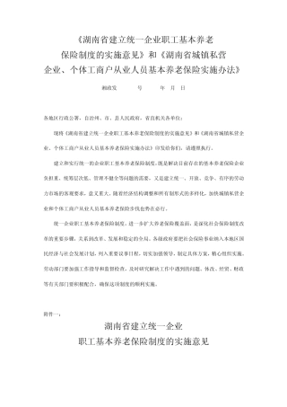 湖南省建立统一企业职工基本养老