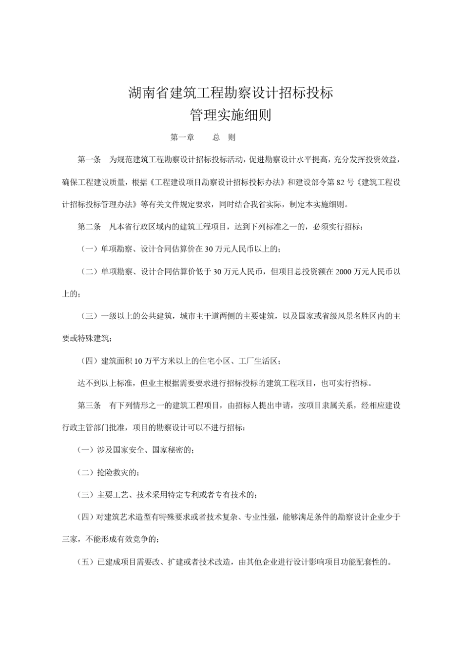 湖南省建筑工程勘察设计招标投标管理实施细则_第1页