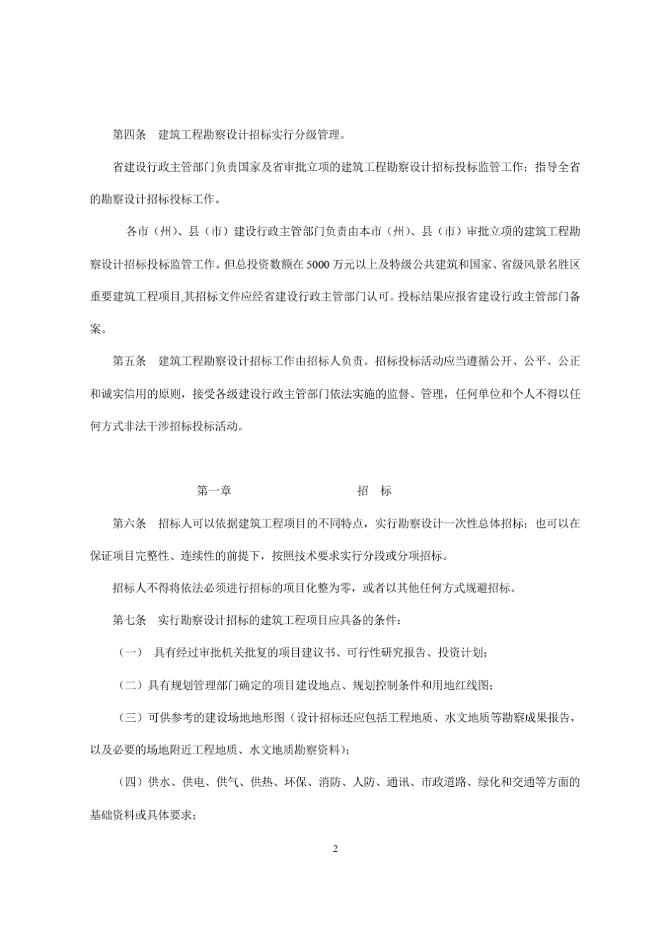湖南省建筑工程勘察设计招标投标管理实施细则_第2页