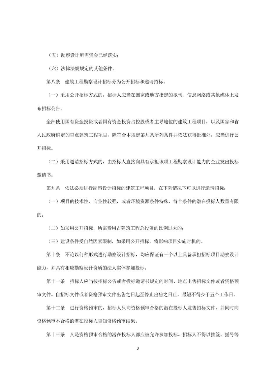 湖南省建筑工程勘察设计招标投标管理实施细则_第3页