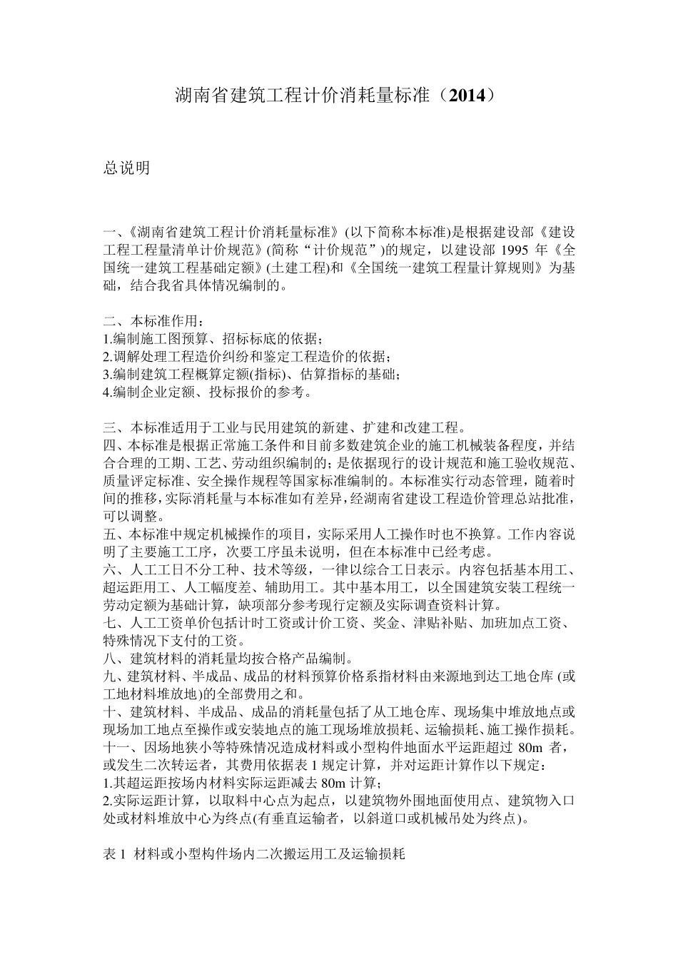 湖南省建筑工程消耗量标准(2014)_第1页