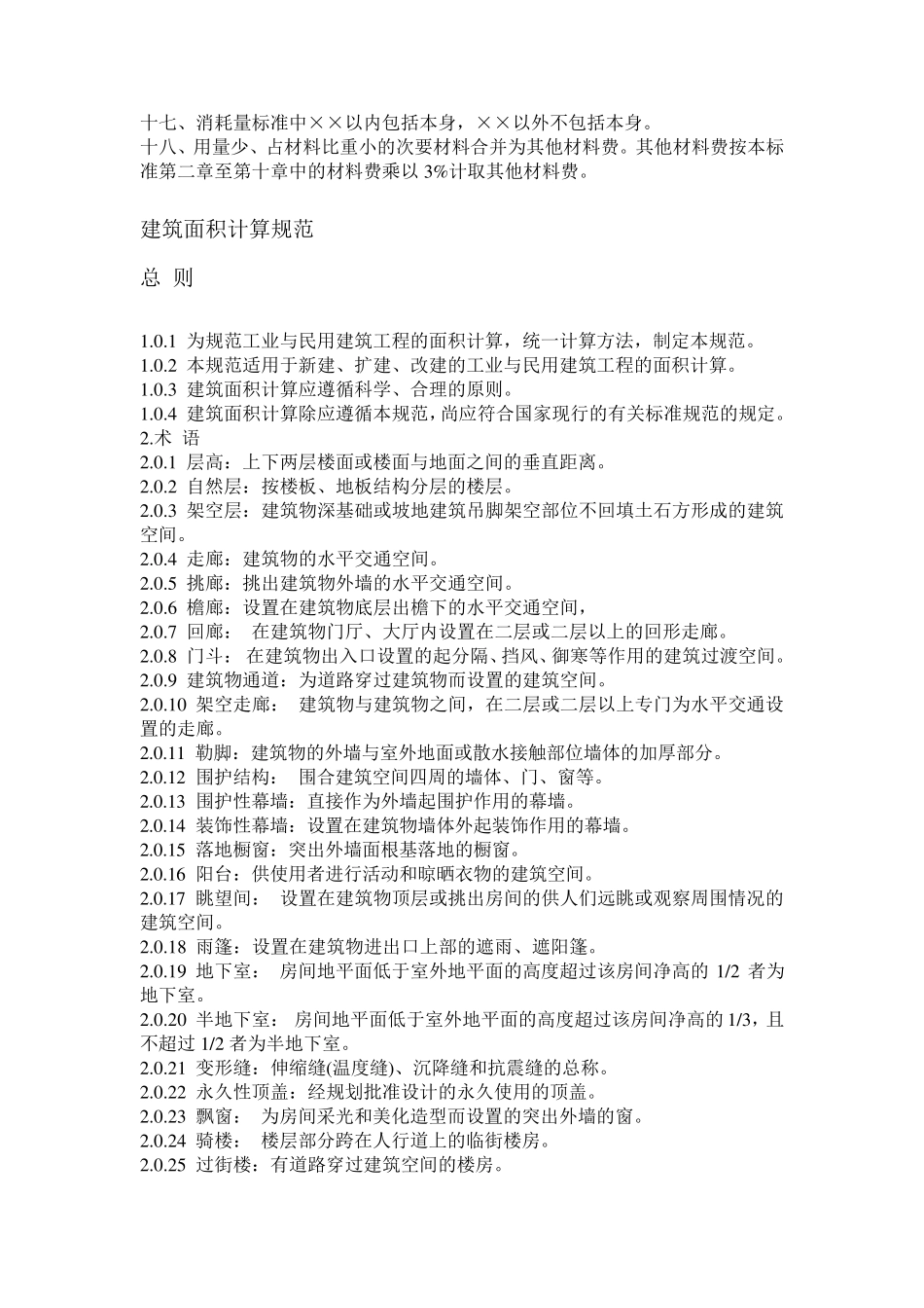 湖南省建筑工程消耗量标准(2014)_第3页