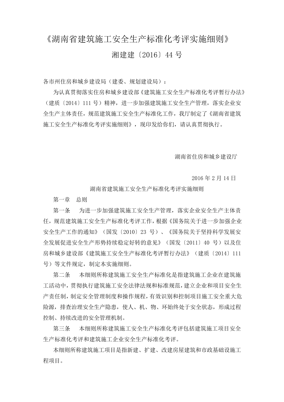 湖南省建筑施工安全生产标准化考评实施细则_第1页