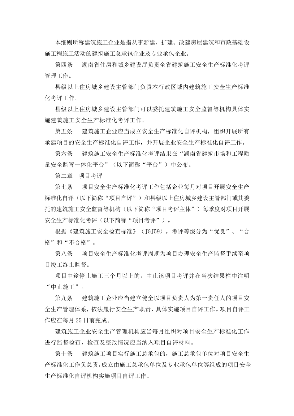 湖南省建筑施工安全生产标准化考评实施细则_第2页