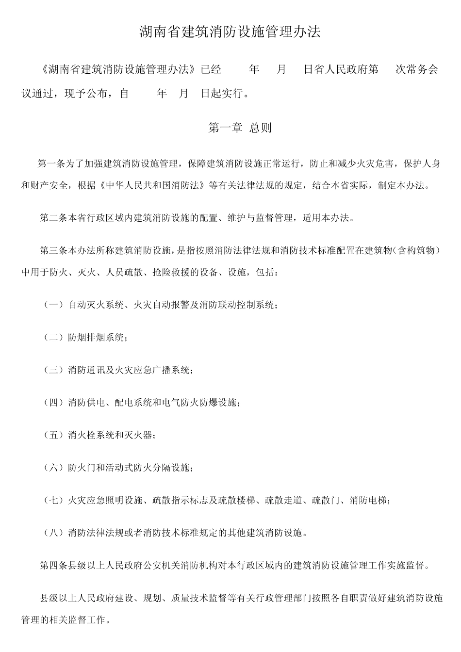 湖南省建筑消防设施管理办法_第1页