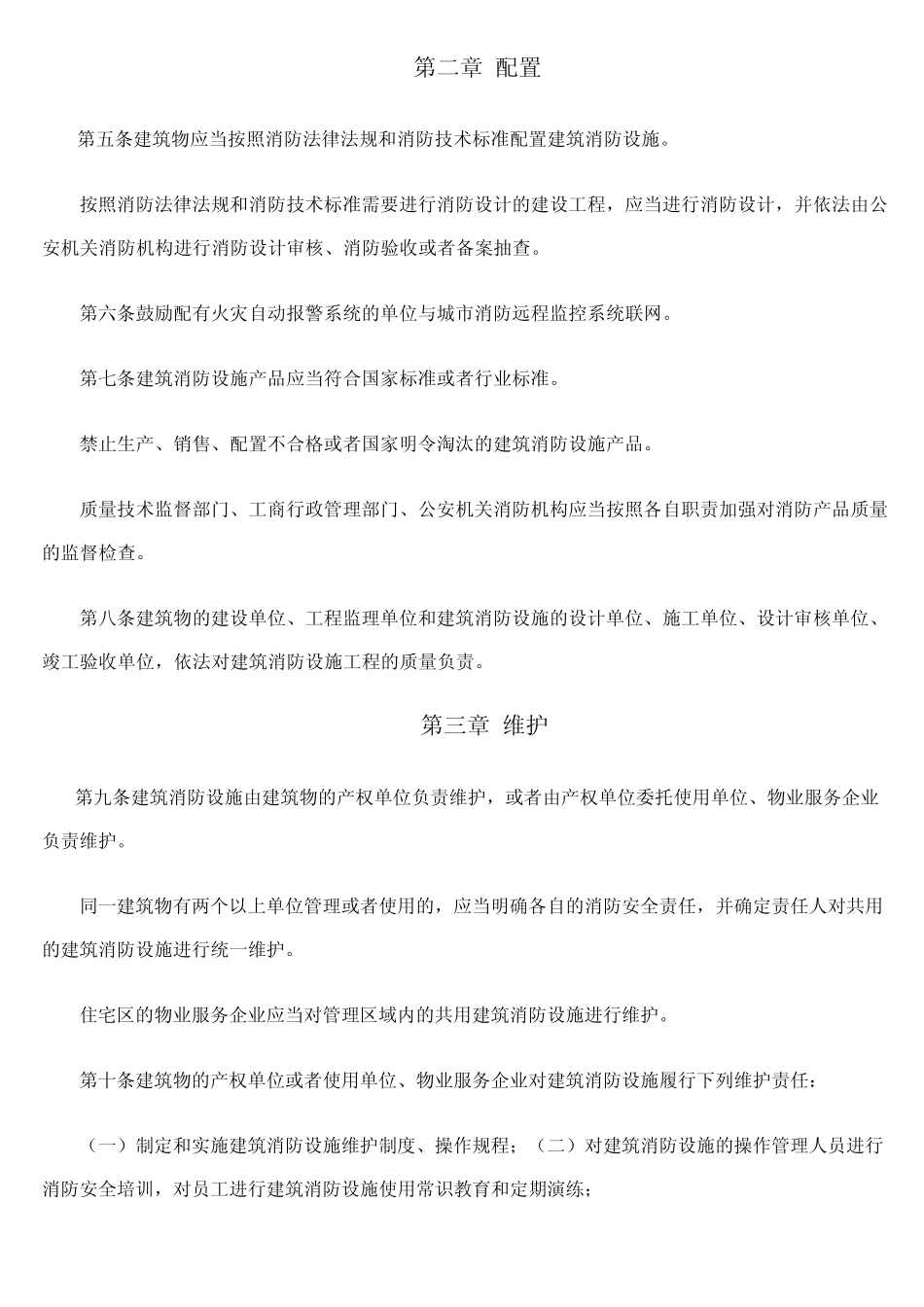 湖南省建筑消防设施管理办法_第2页