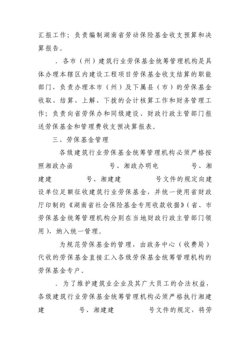 湖南省建筑行业劳动保险基金财务制度_第2页
