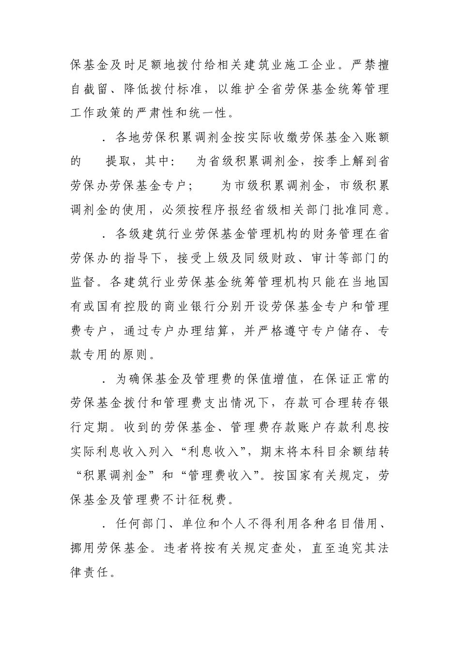 湖南省建筑行业劳动保险基金财务制度_第3页