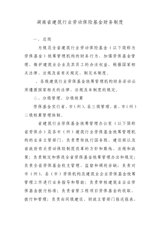 湖南省建筑行业劳动保险基金财务制度