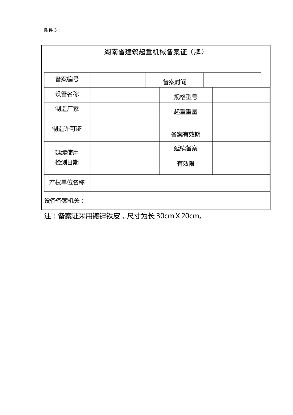 湖南省建筑起重机械备案申请表(附表110)_第3页