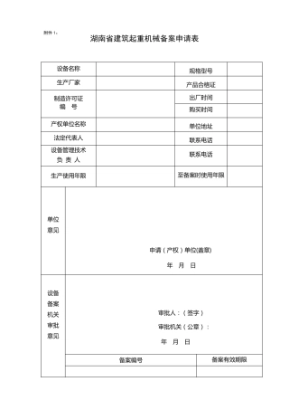 湖南省建筑起重机械备案申请表(附表110)