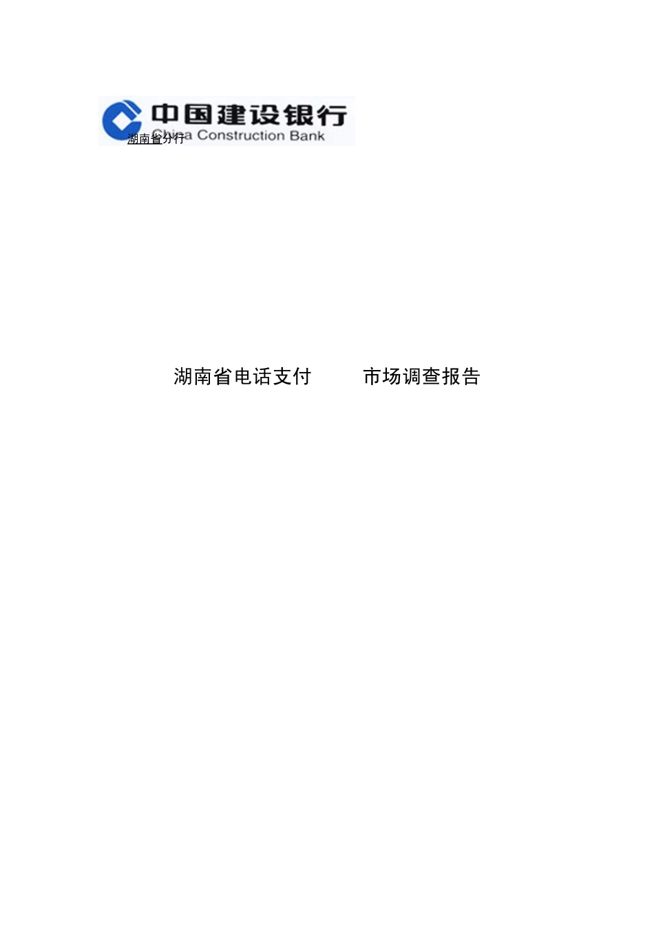 湖南省建行电话EPOS市场调查报告_第1页