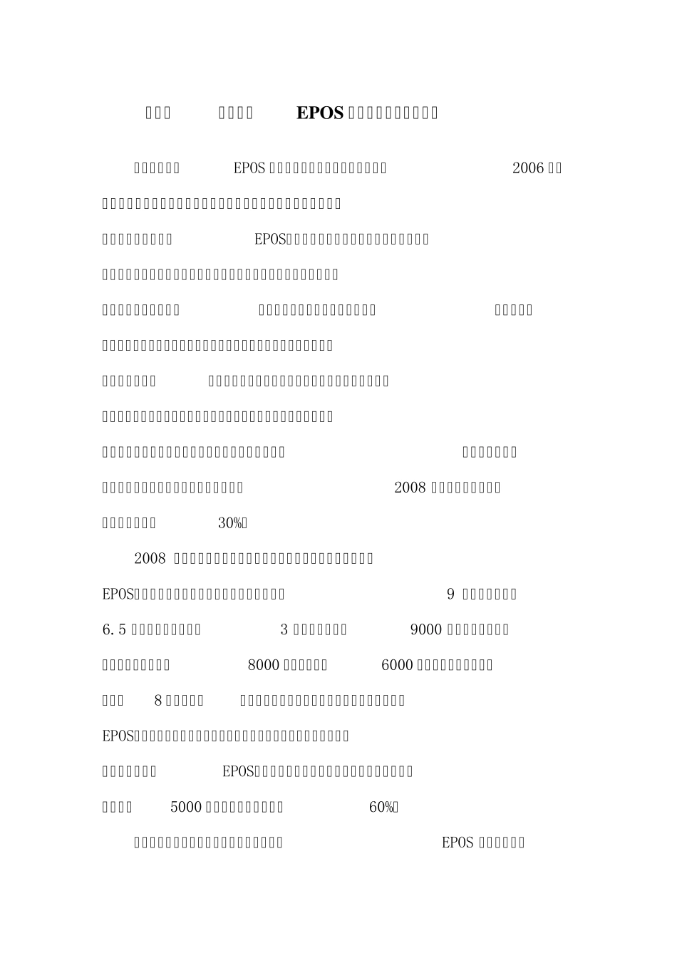 湖南省建行电话EPOS市场调查报告_第2页