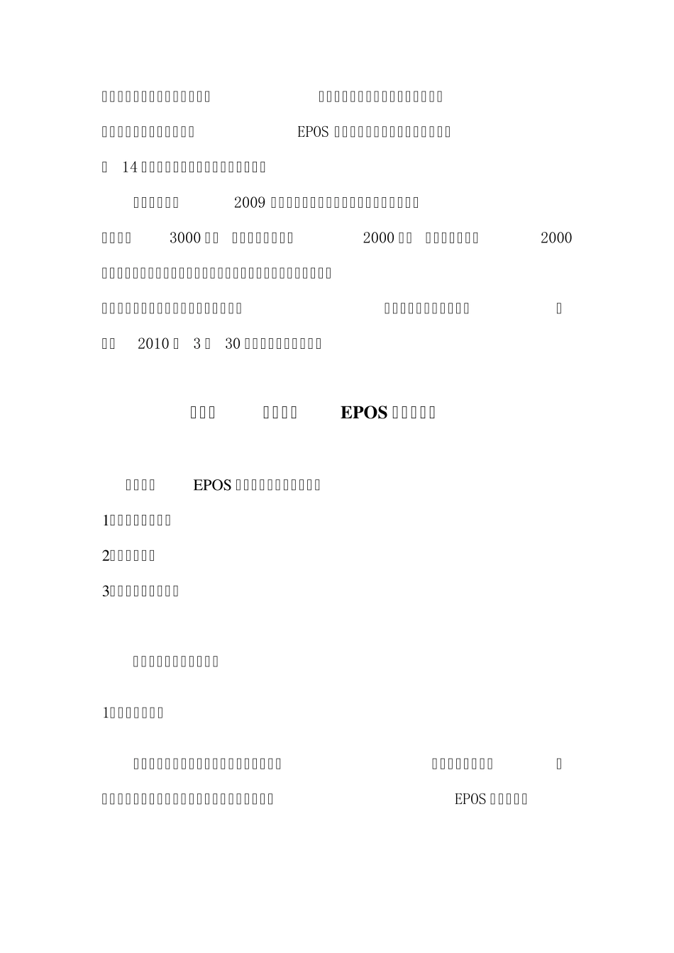 湖南省建行电话EPOS市场调查报告_第3页