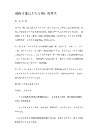 湖南省建设工程定额计价办法