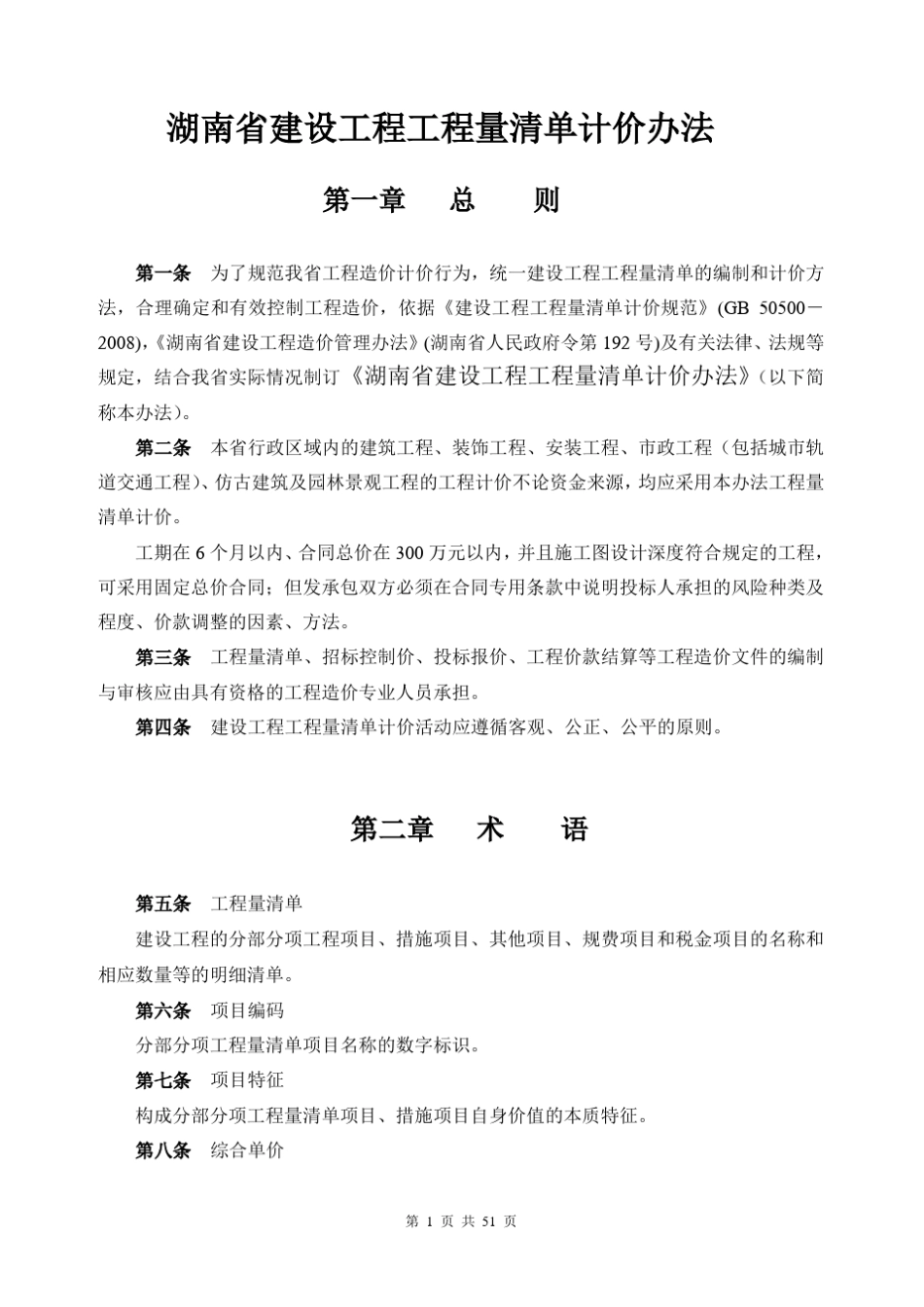 湖南省建设工程工程量清单计价办法(2010)_第1页