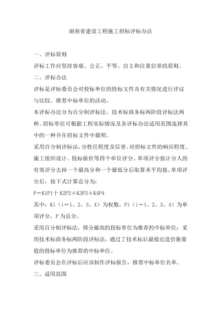 湖南省建设工程施工招标评标办法