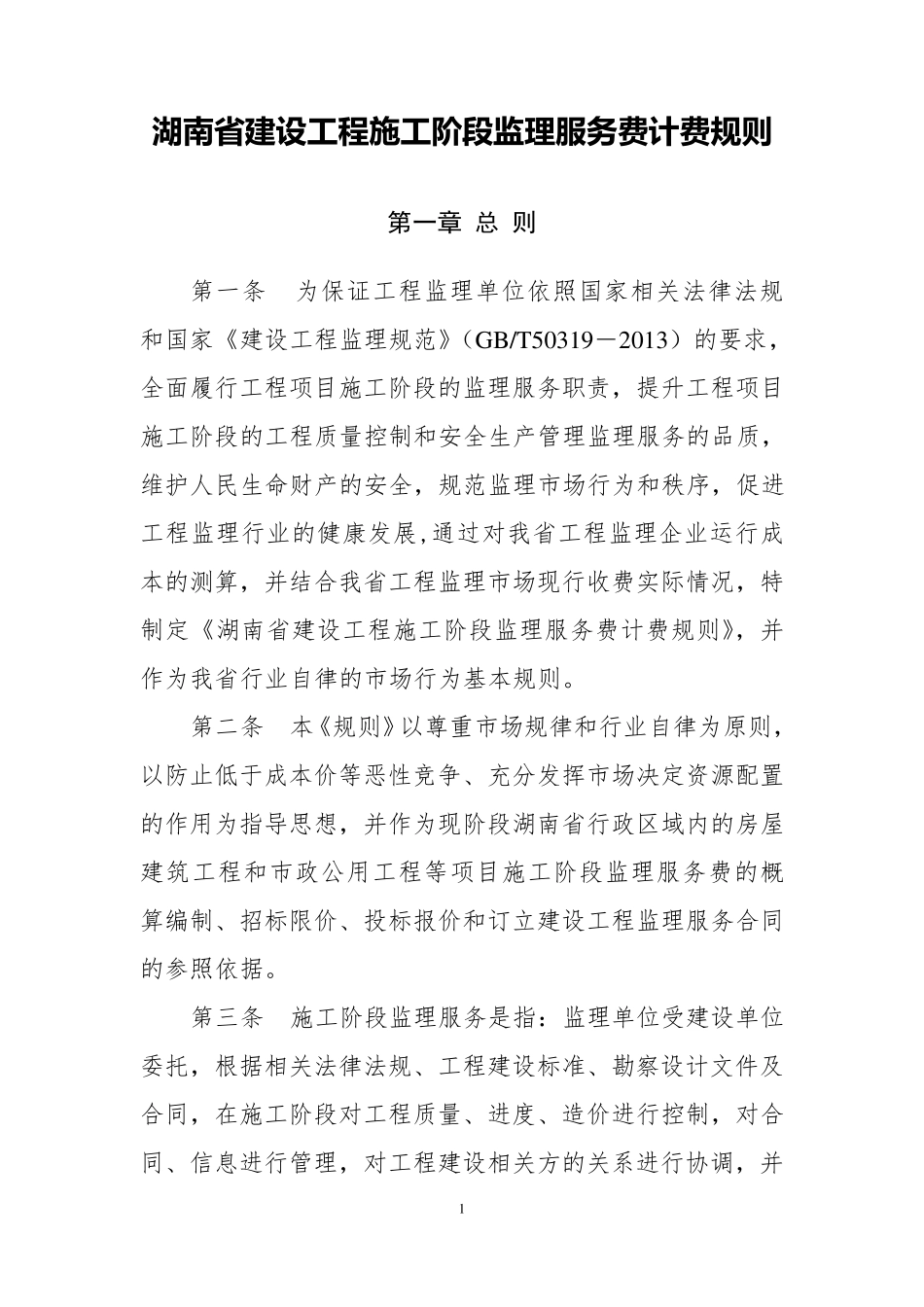 湖南省建设工程施工阶段监理服务费计费规则_第1页