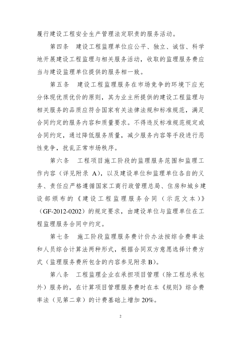 湖南省建设工程施工阶段监理服务费计费规则_第2页