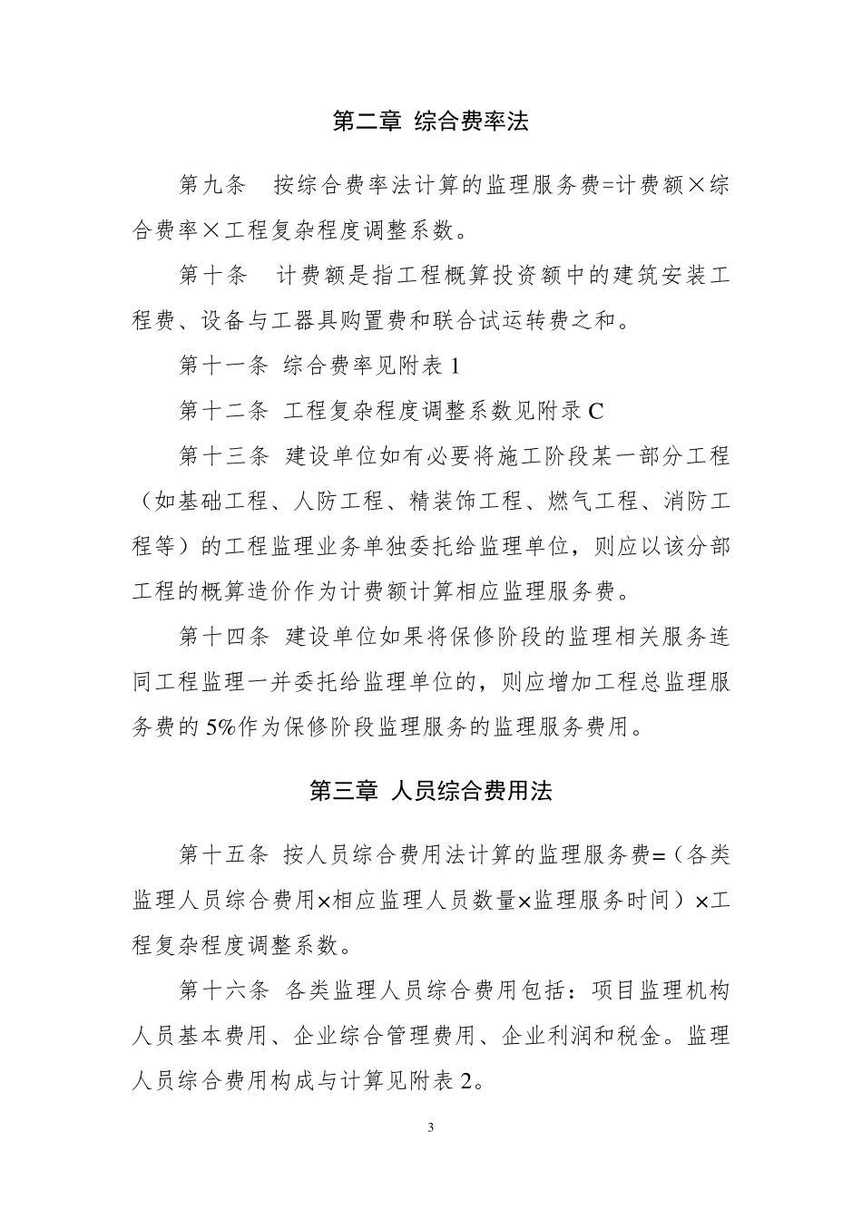 湖南省建设工程施工阶段监理服务费计费规则_第3页