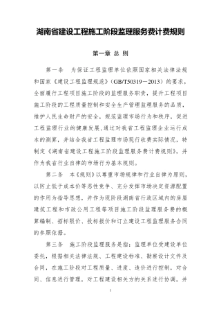 湖南省建设工程施工阶段监理服务费计费规则