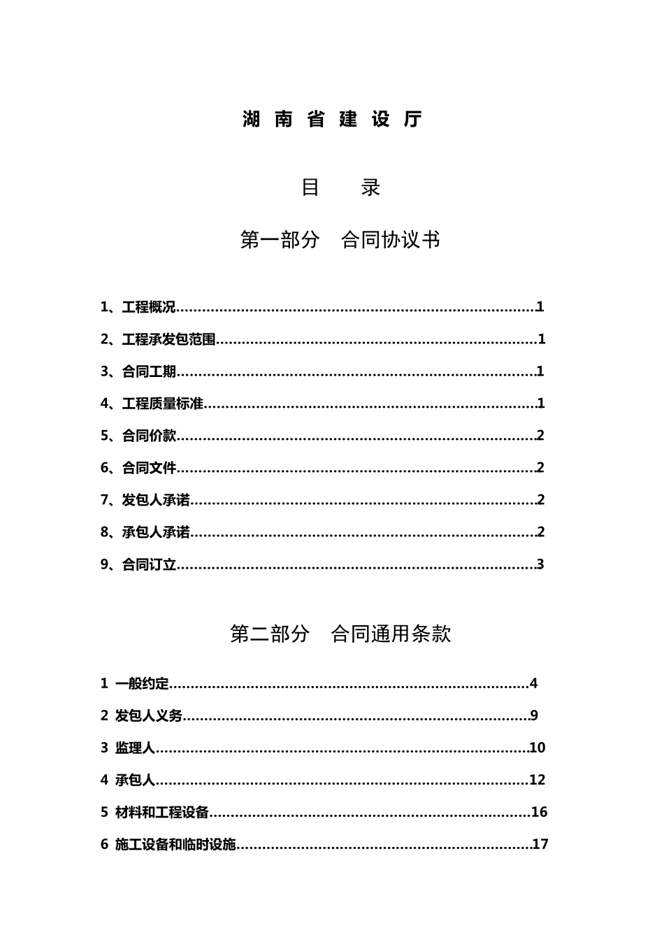 湖南省建设工程施工合同(示范文本)_第2页