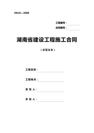 湖南省建设工程施工合同(示范文本)