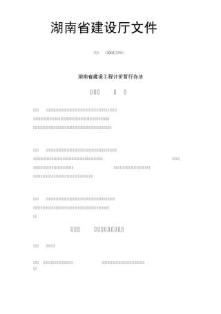 湖南省建设工程计价暂行办法