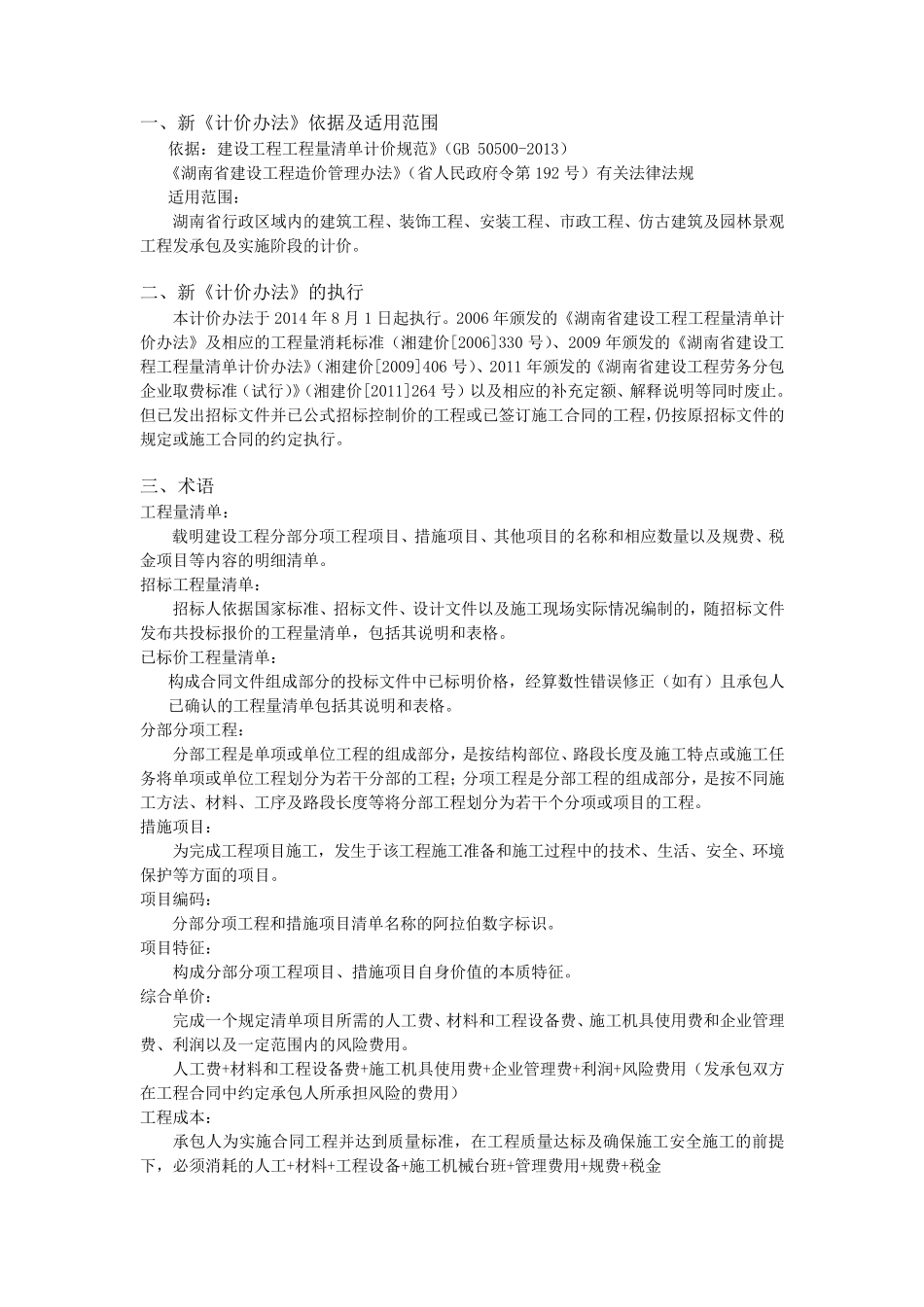 湖南省建设工程计价办法2014_第1页