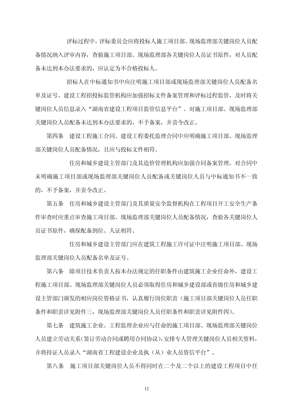 湖南省建设工程施工项目部和现场监理部关键岗位人员配备标准及管理办法_第2页