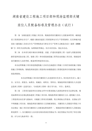 湖南省建设工程施工项目部和现场监理部关键岗位人员配备标准及管理办法
