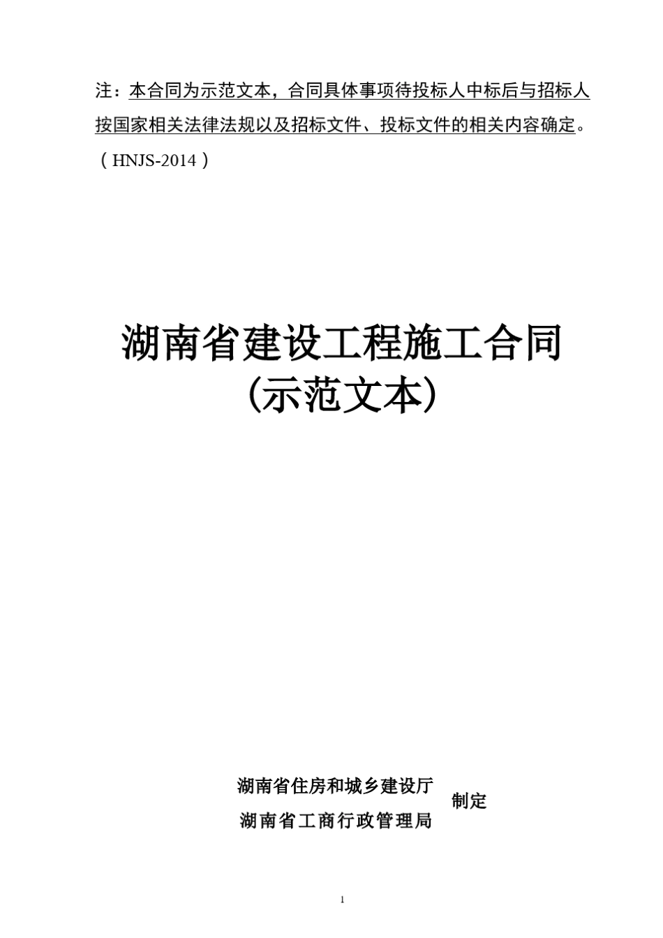 湖南省建设工程施工合同示范文本2014_第1页