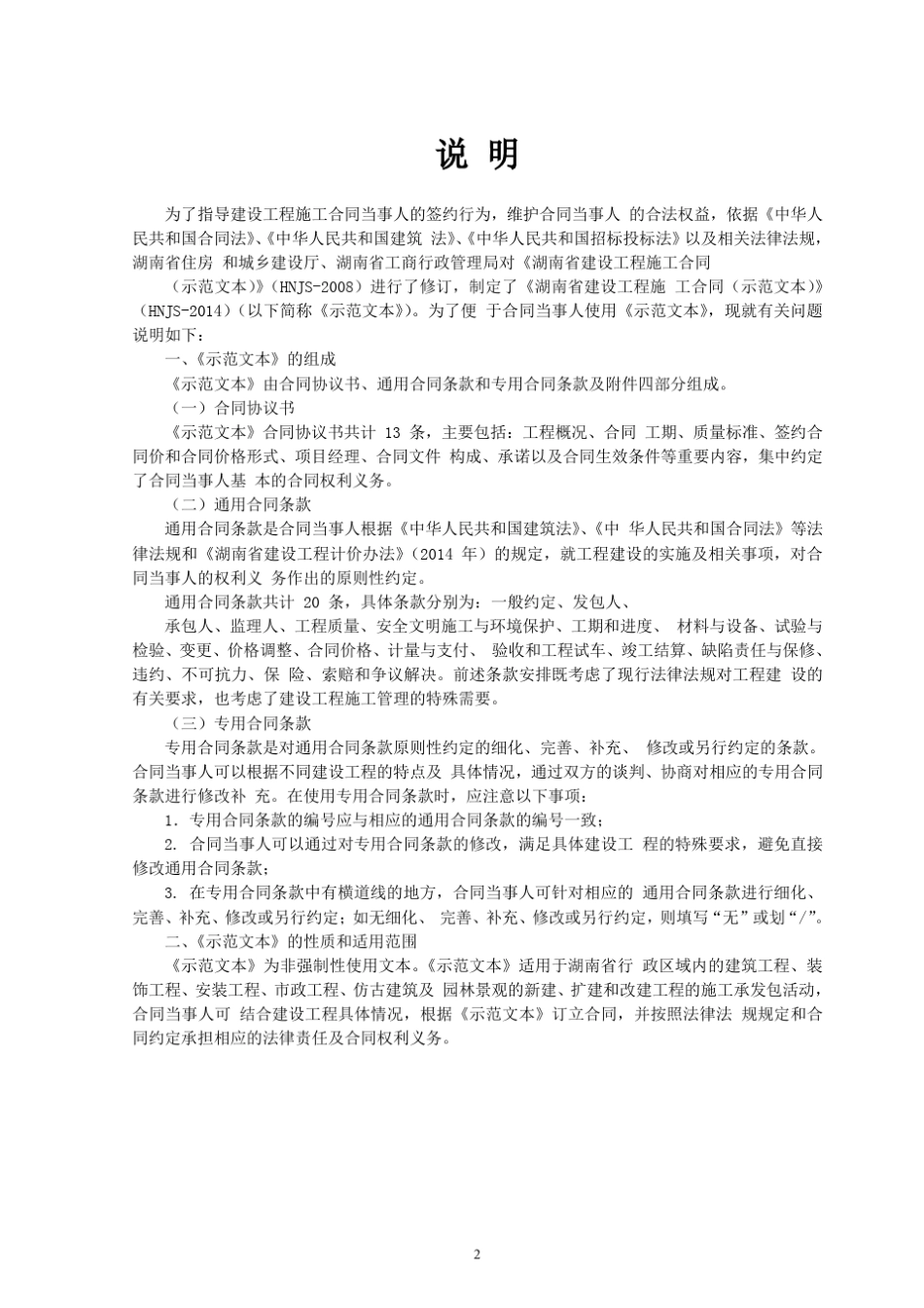 湖南省建设工程施工合同示范文本2014_第2页