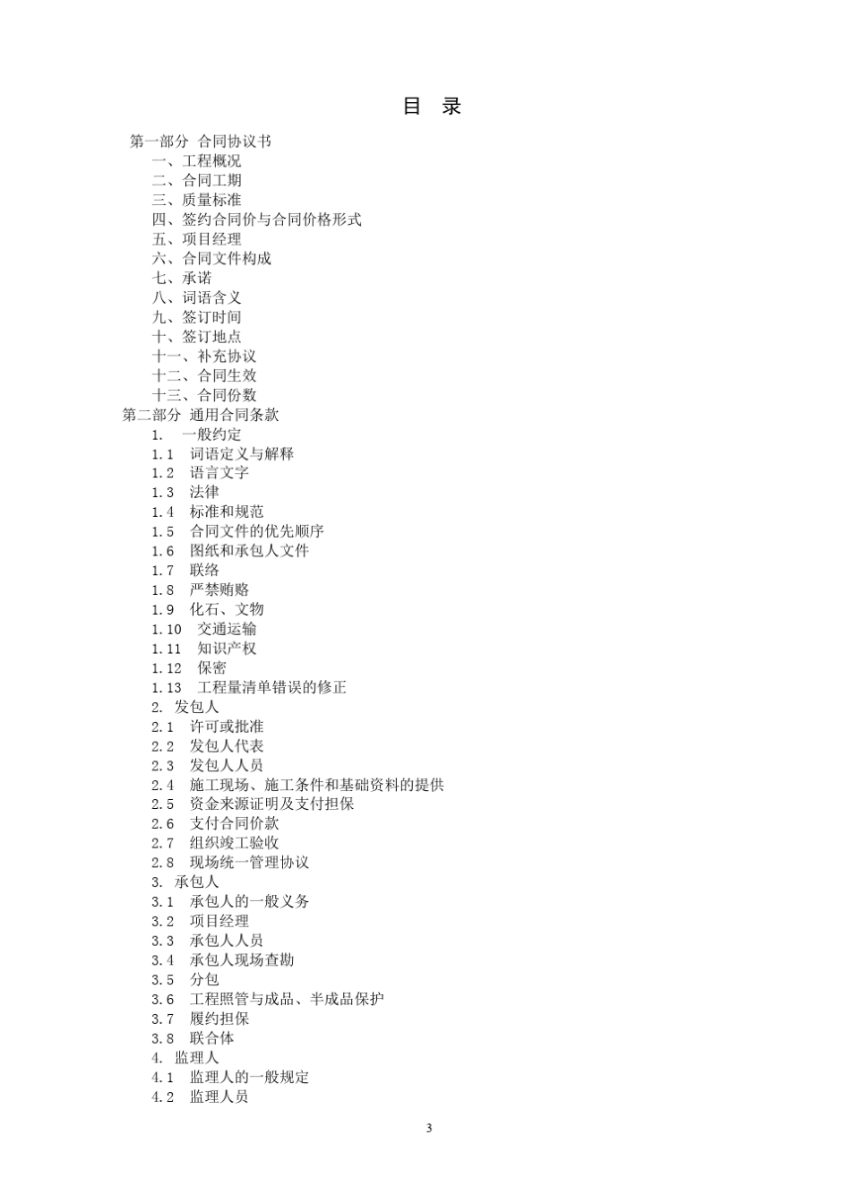 湖南省建设工程施工合同示范文本2014_第3页