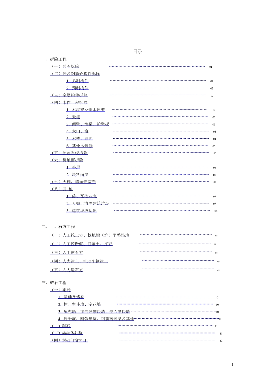 湖南省房屋修缮工程预算定额(2005)_第2页