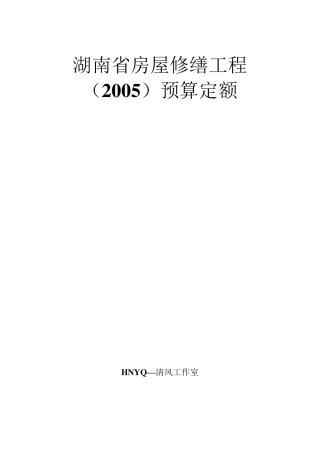 湖南省房屋修缮工程预算定额(2005)