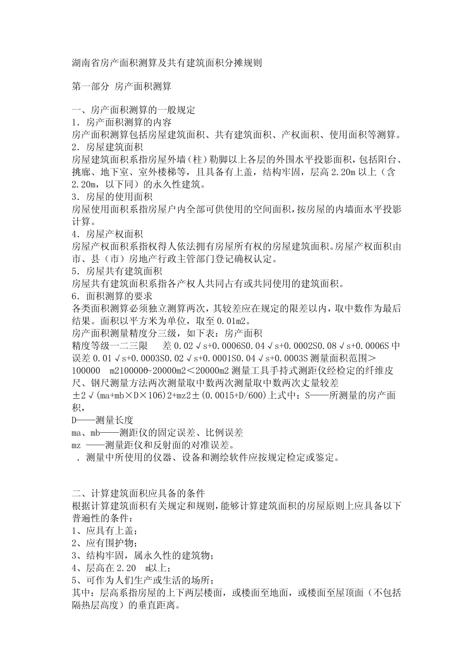 湖南省房屋建筑面积计算规则_第1页
