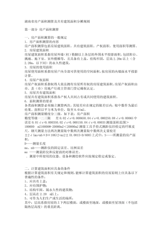 湖南省房屋建筑面积计算规则