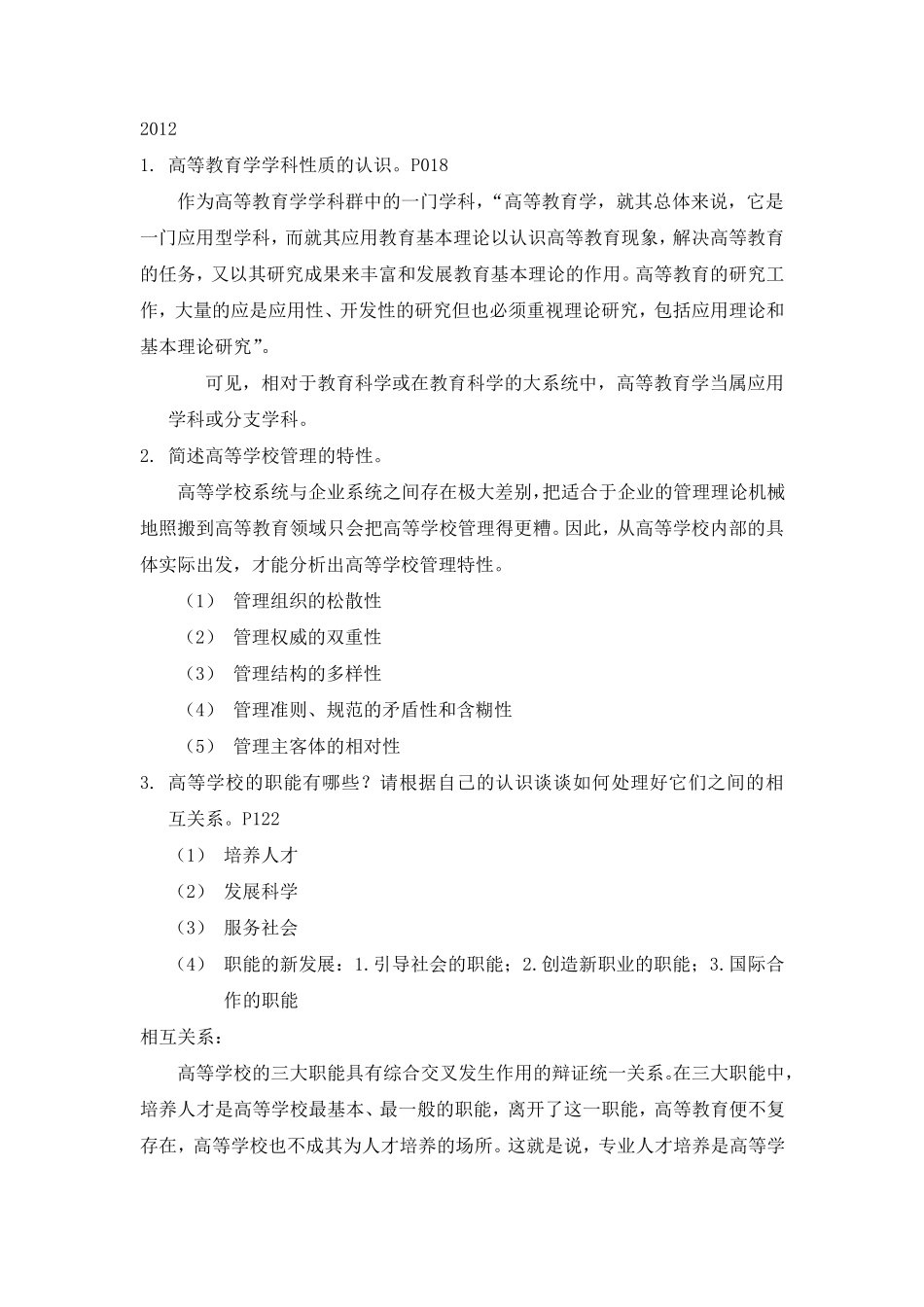湖南省教师资格证高等教育学20122018年论述题答案贺海洋x_第1页