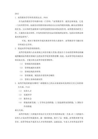 湖南省教师资格证高等教育学20122018年论述题答案贺海洋x