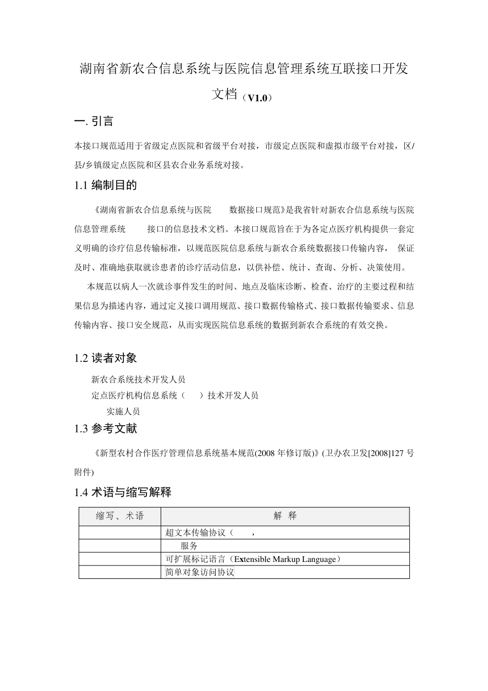 湖南省新农合信息系统与医院信息管理系统互联接口开发文档_第1页