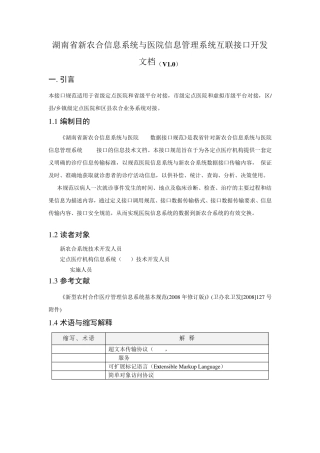 湖南省新农合信息系统与医院信息管理系统互联接口开发文档