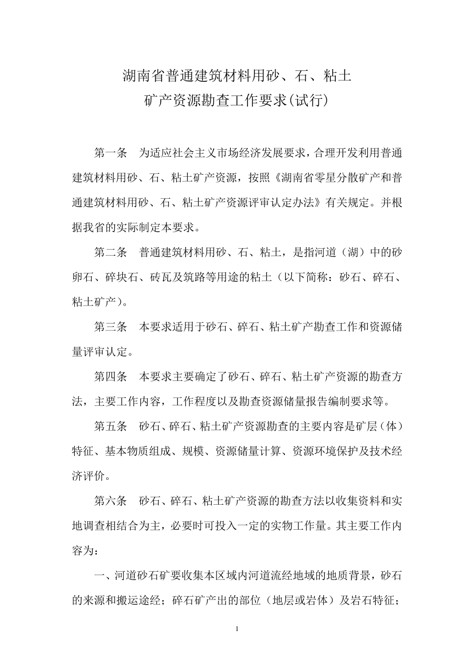 湖南省普通建筑材料用砂、石、粘土矿产资源勘查工作要求1_第1页