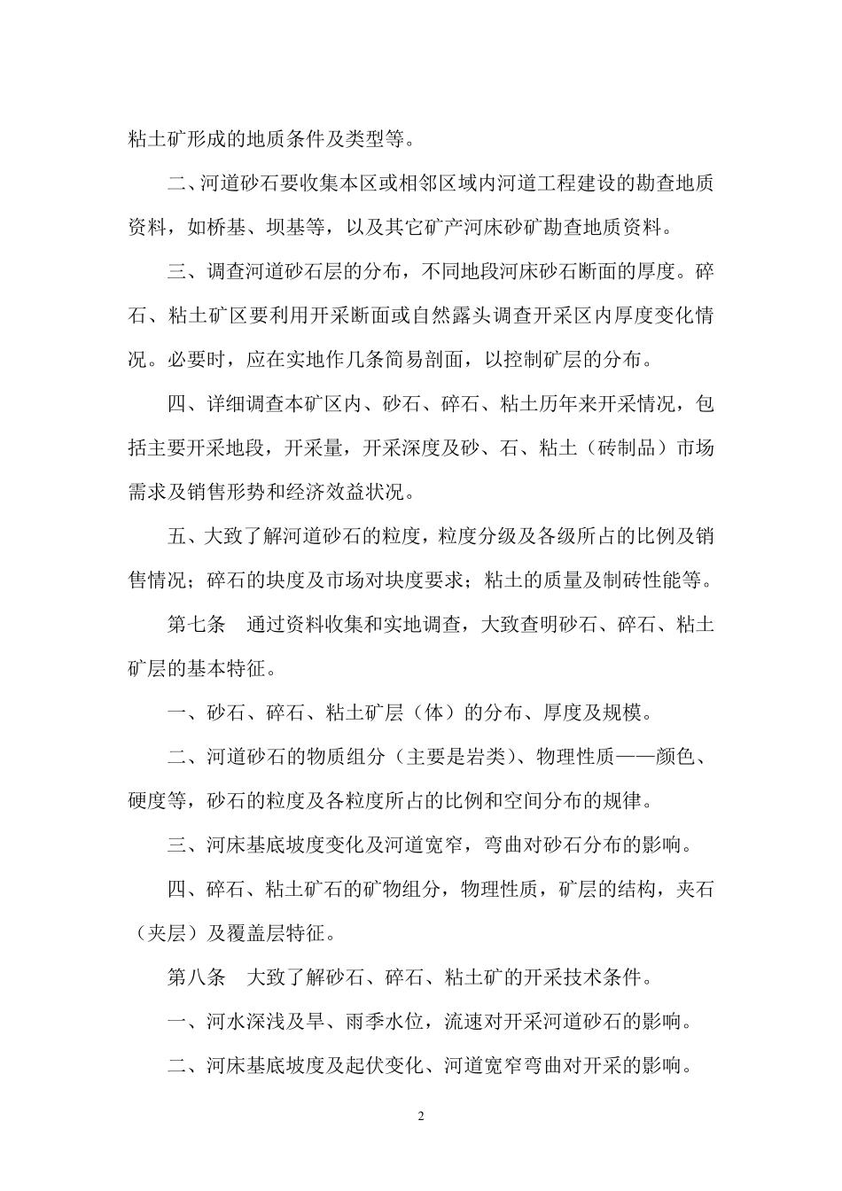 湖南省普通建筑材料用砂、石、粘土矿产资源勘查工作要求1_第2页
