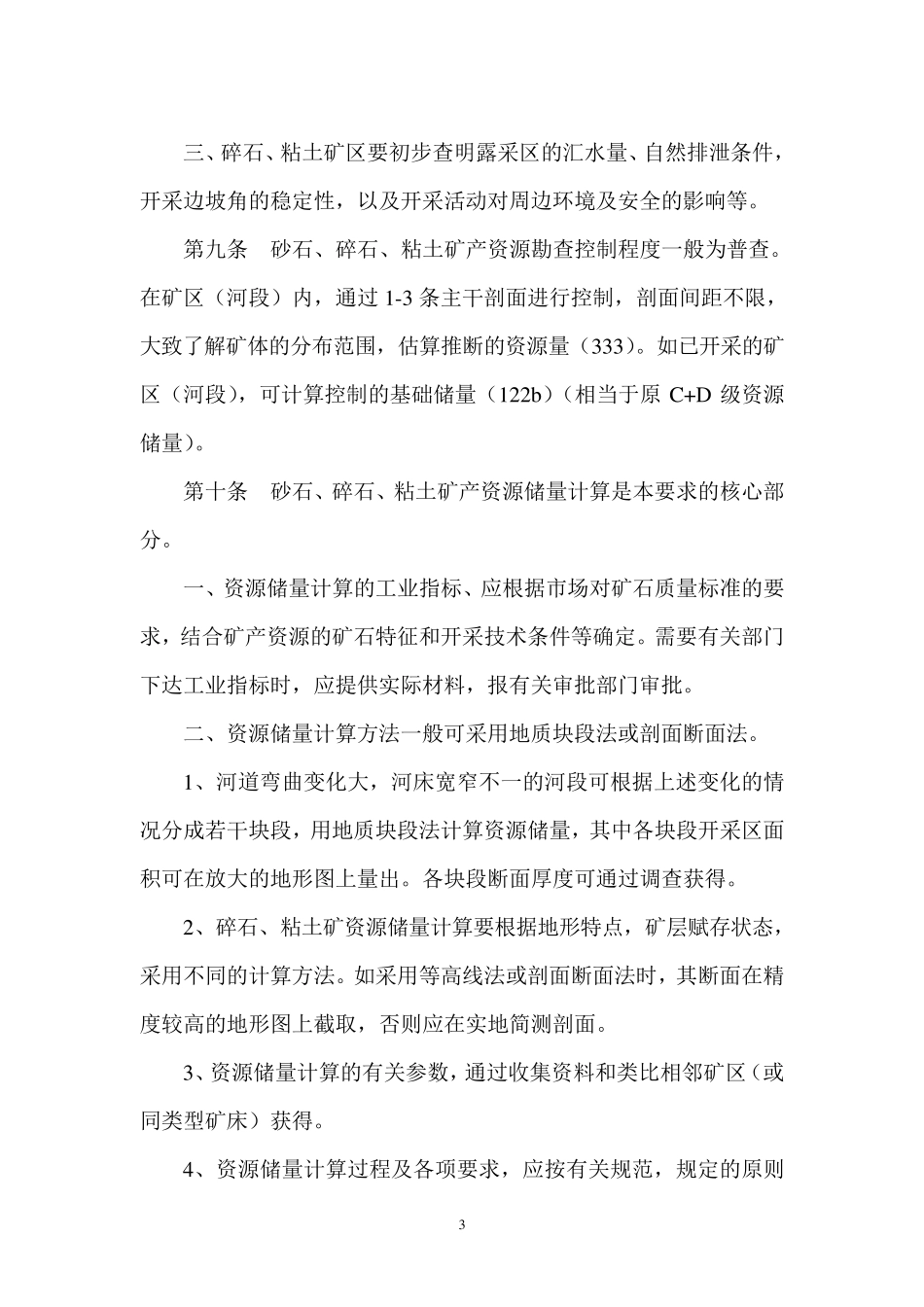 湖南省普通建筑材料用砂、石、粘土矿产资源勘查工作要求1_第3页
