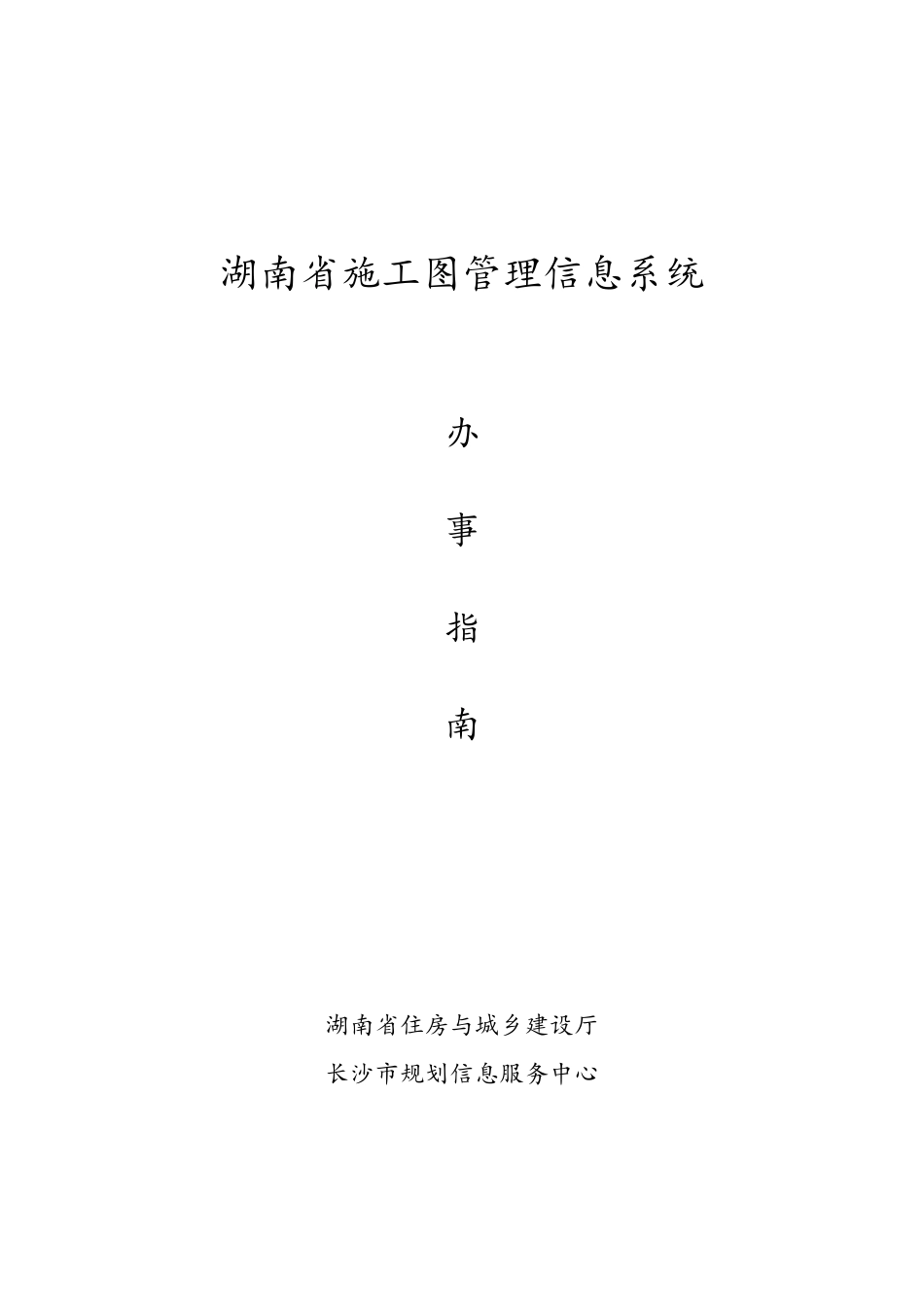 湖南省施工图管理信息系统办事指南_第1页
