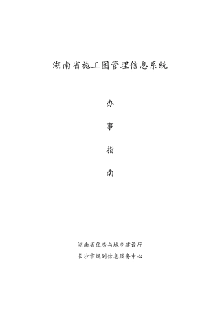 湖南省施工图管理信息系统办事指南