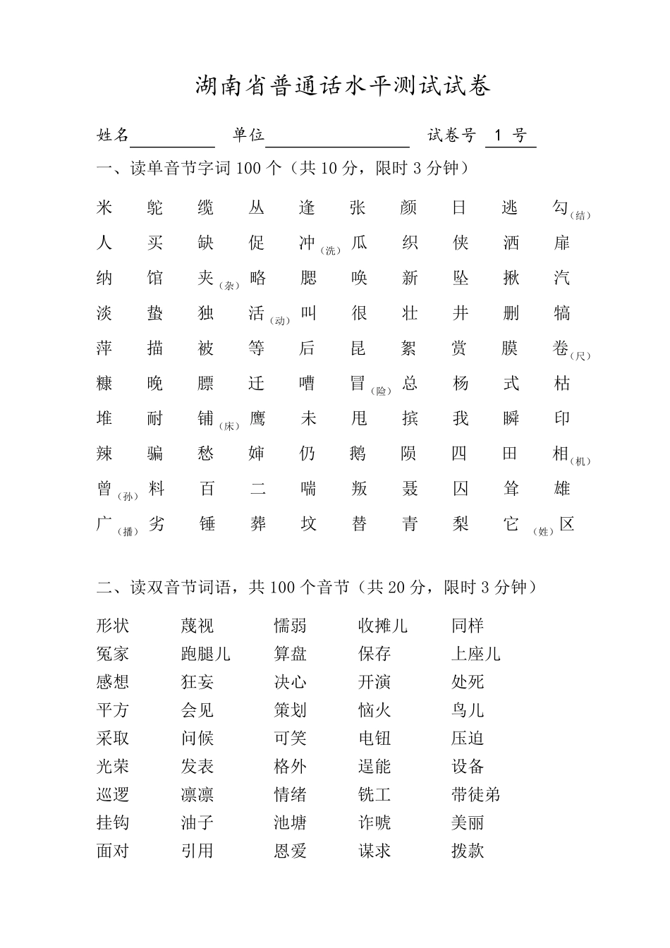 湖南省普通话水平测试试卷_第1页