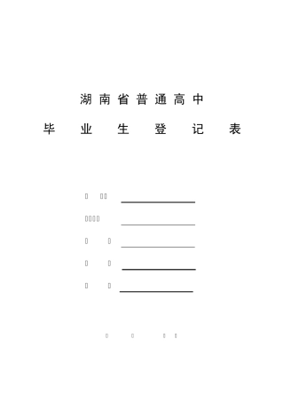 湖南省普通高中毕业生登记表